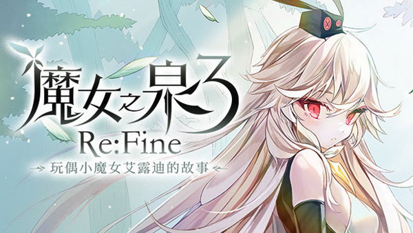 魔女之泉下载_魔女之泉动画化_魔女之泉3下载
