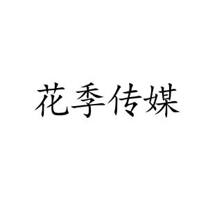花季传媒app下载_穿过忧伤的花季txt下载_绿坝+花季护航官方下载