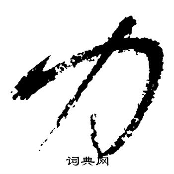 哪些属于草书的特点_下列选项中哪些是属于草书的特点_下列选项中属于草书的特点是