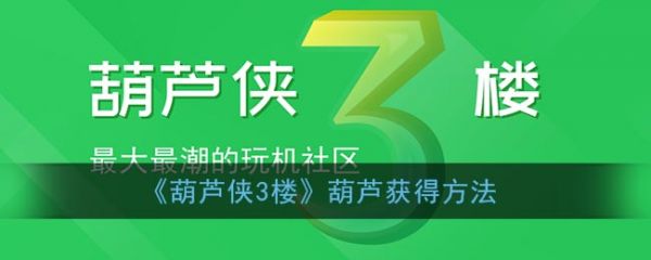 葫芦侠3楼和葫芦侠_葫芦侠三楼_葫芦三楼