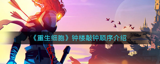 重生细胞完整版免费下载_重生细胞完整版免费下载_重生细胞完整版免费下载