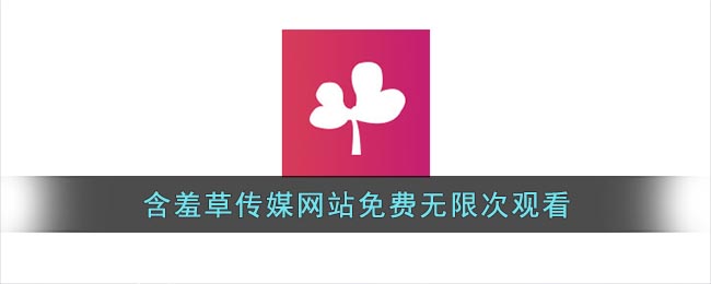 含羞草传媒app免费进入-免费进入，满足我的需求
