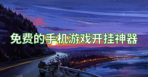 接玩电话加设置手机游戏没声音_一加手机玩游戏接电话设置_接电话不影响打游戏设置