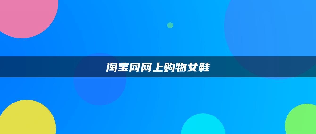 淘宝网首页官网_淘宝网页版_淘宝网
