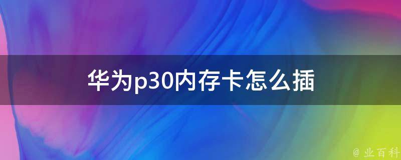 手机怎样把游戏下到内存卡_手机游戏安装到内存卡_手机内存卡装游戏