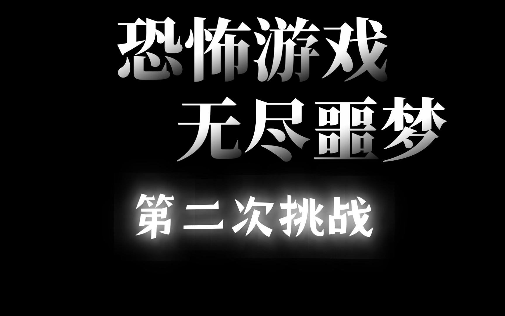 噩梦无尽版手机游戏小程序_无尽噩梦 小游戏手机版_无尽噩梦手游下载