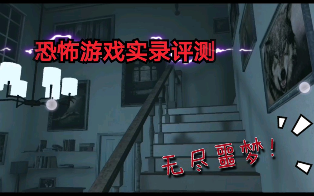 无尽噩梦 小游戏手机版_噩梦无尽版手机游戏小程序_无尽噩梦手游下载