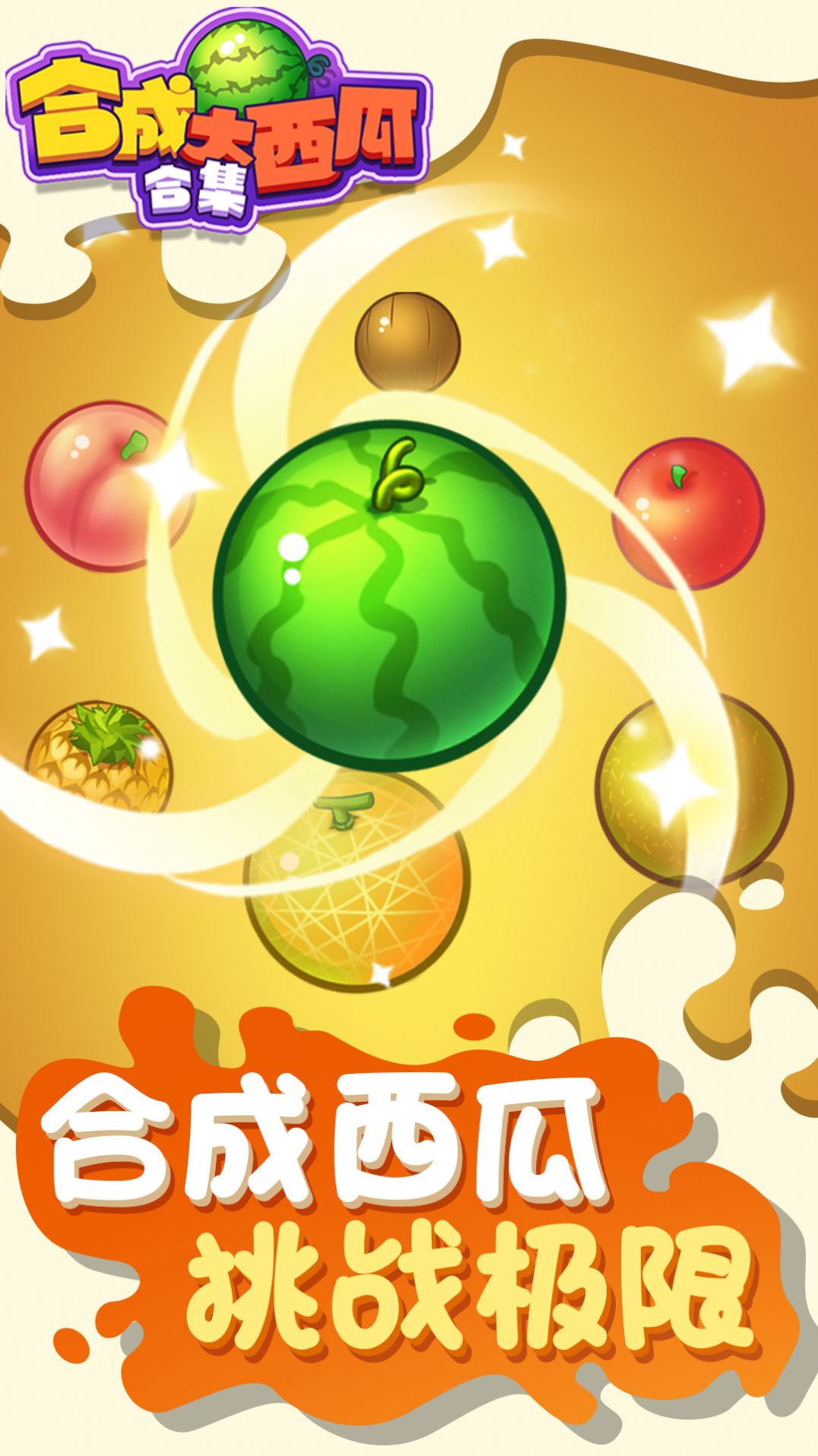 西瓜游戏软件_西瓜手机游戏_西瓜手机游戏ios