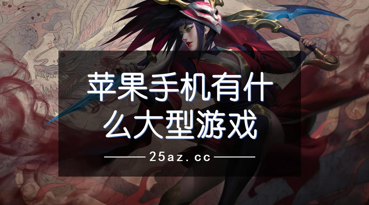 大制作的手机游戏_大型制作手机游戏用什么平板_用手机怎么制作大型游戏