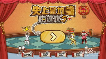 史上最坑爹的游戏4 