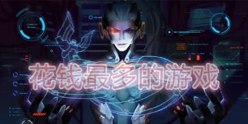 花钱最多的游戏,揭秘全球花费最高的游戏传奇
