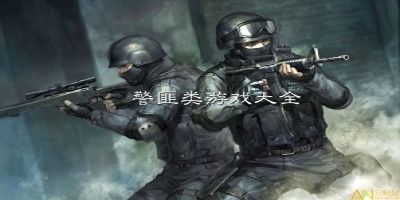 警匪的游戏,警匪智斗生死较量