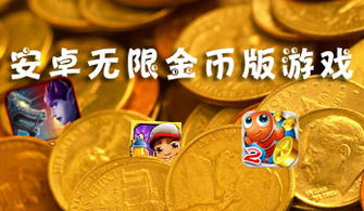 无限金币小游戏大全,无限金币小游戏大全精选推荐