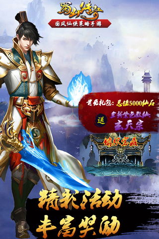 蜀山传奇游戏,修真奇遇记