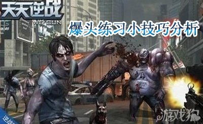 爆头王游戏 
