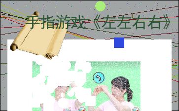 用勺子手指游戏,锻炼大脑的神奇魔法