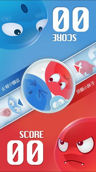 红蓝大闯关 