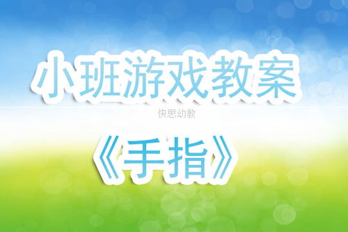小班手指游戏活动教案,启蒙智慧