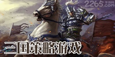 铁杆三国单机版 