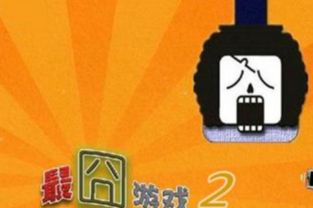最囧烧脑游戏2完整版手机安卓下载安装2024 