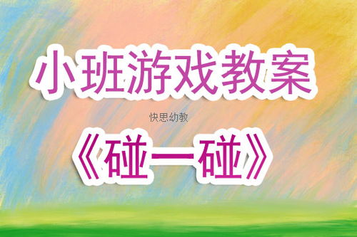 音乐游戏碰一碰教案,寓教于乐的教案实践探索