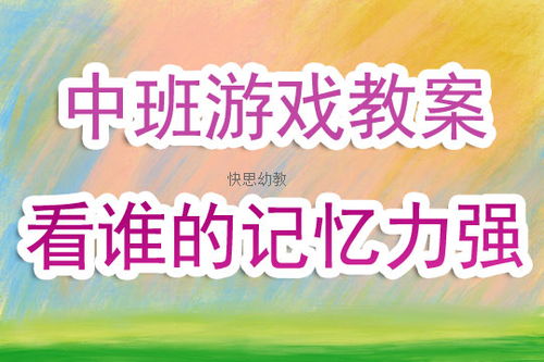 注意力记忆力训练 