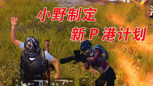 救救小野人 