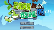 挖掘恐龙化石之孵化恐龙蛋 